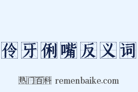 伶牙俐嘴反义词是什么意思的图片